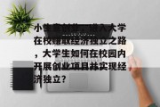 小生意创业,进入大学在校赚取经济独立之路,大学生如何在校园内开展创业项目并实现经济独立? 小生意创业,进入大学在校赚取经济独立之路,大学生如何在校园内开展创业项目并实现经济独立?