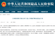 上海检察机关依法对文选才涉嫌受贿案提起公诉 上海检察机关依法对文选才涉嫌受贿案提起公诉