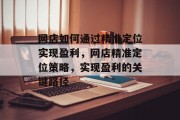 网店如何通过精准定位实现盈利，网店精准定位策略，实现盈利的关键路径