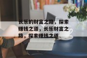 长乐的财富之路,探索赚钱之道,长乐财富之路,探索赚钱之道