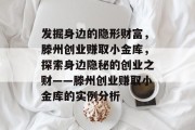 发掘身边的隐形财富,滕州创业赚取小金库,探索身边隐秘的创业之财——滕州创业赚取小金库的实例分析