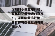 深圳的小生意排行榜，教你找到最赚钱的商机！，深圳创业排行榜，告诉你哪些生意最有赚钱潜力