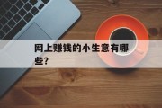 网上赚钱的小生意有哪些?