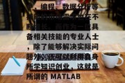在当今这个数字化的时代,人们的生活越来越依赖于科技和数据。其中,编程、数据分析等技能的市场需求也在不断增长。而作为一位具备相关技能的专业人士,除了能够解决实际问题外,还可以利用自身所学知识创业,这就是所谓的 MATLAB画图赚钱小生意。,使用MATLAB实现简单代码赚钱的小生意 在当今这个数字化的时代,人们的生活越来越依赖于科技和数据。其中,编程、数据分析等技能的市场需求也在不断增长。而作为一位具备相关技能的专业人士,除了能够解决实际问题外,还可以利用自身所学知识创业,这就是所谓的 MATLAB画图赚钱小生意。,使用MATLAB实现简单代码赚钱的小生意