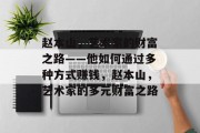 赵本山,艺术家的财富之路——他如何通过多种方式赚钱,赵本山,艺术家的多元财富之路