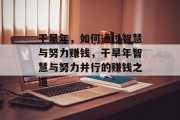 干旱年,如何通过智慧与努力赚钱,干旱年智慧与努力并行的赚钱之道
