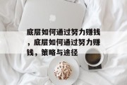 底层如何通过努力赚钱,底层如何通过努力赚钱,策略与途径