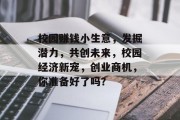 校园赚钱小生意,发掘潜力,共创未来,校园经济新宠,创业商机,你准备好了吗?