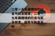 二零一九年最赚钱的行业与机会探索,二零一九年最赚钱的行业与机会探索,趋势与前景分析 二零一九年最赚钱的行业与机会探索,二零一九年最赚钱的行业与机会探索,趋势与前景分析