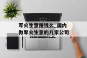 军火生意赚钱么_国内做军火生意的几家公司