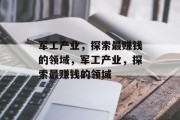 军工产业,探索最赚钱的领域,军工产业,探索最赚钱的领域 军工产业,探索最赚钱的领域,军工产业,探索最赚钱的领域