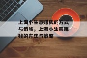 上海小生意赚钱的方式与策略，上海小生意赚钱的方法与策略
