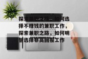 探索兼职之路,如何选择不赚钱的兼职工作,探索兼职之路,如何明智选择非高回报工作 探索兼职之路,如何选择不赚钱的兼职工作,探索兼职之路,如何明智选择非高回报工作