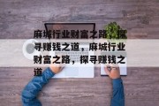 麻城行业财富之路,探寻赚钱之道,麻城行业财富之路,探寻赚钱之道 麻城行业财富之路,探寻赚钱之道,麻城行业财富之路,探寻赚钱之道