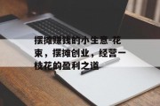 摆摊赚钱的小生意-花束,摆摊创业,经营一枝花的盈利之道