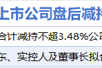 8月24日增减持汇总:暂无增持 炬光科技等2股减持(表)