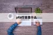 pta行业是什么 pta行业是什么