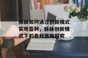 脉脉如何通过创新模式实现盈利，脉脉创新模式下的盈利策略探究