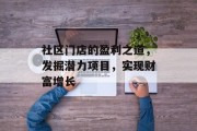 社区门店的盈利之道，发掘潜力项目，实现财富增长