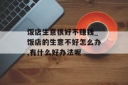 饭店生意很好不赚钱_饭店的生意不好怎么办,有什么好办法呢