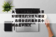 关于集市卖什么小生意好做赚钱的分析与建议，选择合适的集市卖小商品盈利模式
