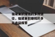 福建兼职赚钱的多种途径,福建兼职赚钱的多元途径探索 福建兼职赚钱的多种途径,福建兼职赚钱的多元途径探索