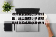 适合兼职做的小生意赚钱,线上兼职,快速积累财富的小型创业项目 适合兼职做的小生意赚钱,线上兼职,快速积累财富的小型创业项目