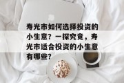 寿光市如何选择投资的小生意？一探究竟，寿光市适合投资的小生意有哪些？