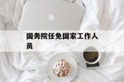 国务院任免国家工作人员