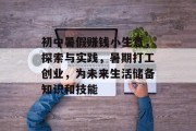 初中暑假赚钱小生意，探索与实践，暑期打工创业，为未来生活储备知识和技能