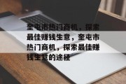 奎屯市热门商机，探索最佳赚钱生意，奎屯市热门商机，探索最佳赚钱生意的途径