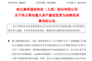 康希通信终止筹划重大资产重组,变更为战略投资