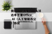 微软与欧洲电信巨头沃达丰签署Office AI(人工智能办公)协议