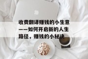 收费翻译赚钱的小生意——如何开启新的人生路径，赚钱的小秘诀