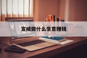 宣威做什么生意赚钱