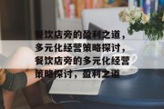 餐饮店旁的盈利之道,多元化经营策略探讨,餐饮店旁的多元化经营策略探讨,盈利之道