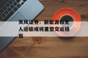 天风证券：新能源和无人运输或将重塑交运格局