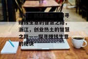 浙江，创业热土，探寻赚钱生意的智慧之路，浙江，创业热土的智慧之路——探寻赚钱生意的秘诀