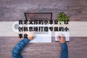 自定义你的小事业,以创新思维打造专属的小事业