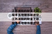 江苏沭阳的财富之路,探寻当地赚钱新途径,江苏沭阳的财富之路,探寻当地赚钱新途径
