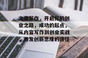 文案写作，开启你的创业之路，成功的起点，从内容写作到创业实战，激发创新思维的途径