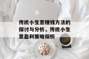 传统小生意赚钱方法的探讨与分析,传统小生意盈利策略探析 传统小生意赚钱方法的探讨与分析,传统小生意盈利策略探析