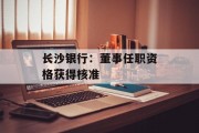 长沙银行:董事任职资格获得核准 长沙银行:董事任职资格获得核准