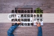 悉尼投资小生意是否可行?,悉尼投资小生意的风险与回报,一个小公司的成功案例 悉尼投资小生意是否可行?,悉尼投资小生意的风险与回报,一个小公司的成功案例