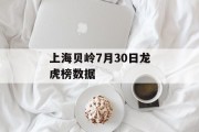上海贝岭7月30日龙虎榜数据