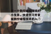 开一个数控编程赚钱的小生意,快速学习并掌握数控编程技术的入门指南 开一个数控编程赚钱的小生意,快速学习并掌握数控编程技术的入门指南
