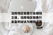 涪陵地区销售行业赚钱之道,涪陵地区销售行业盈利秘诀与赚钱之道