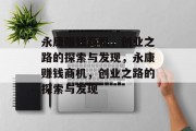 永康赚钱商机,创业之路的探索与发现,永康赚钱商机,创业之路的探索与发现 永康赚钱商机,创业之路的探索与发现,永康赚钱商机,创业之路的探索与发现