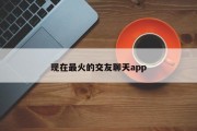 现在最火的交友聊天app 现在最火的交友聊天app