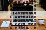 遵义小生意哪个项目好?这个话题一直是个争议的话题。由于投资风险和收益差距巨大,从某种程度上来说,任何一个小生意都是有风险的,需要考虑许多因素,包括但不限于产品类型、市场竞争、投资资金、市场需求等。,全面分析,遵义小生意的投资风险与收益 遵义小生意哪个项目好?这个话题一直是个争议的话题。由于投资风险和收益差距巨大,从某种程度上来说,任何一个小生意都是有风险的,需要考虑许多因素,包括但不限于产品类型、市场竞争、投资资金、市场需求等。,全面分析,遵义小生意的投资风险与收益